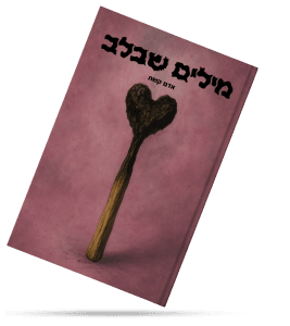 עטיפת הספר "מילים שבלב" מאת אדם קשת