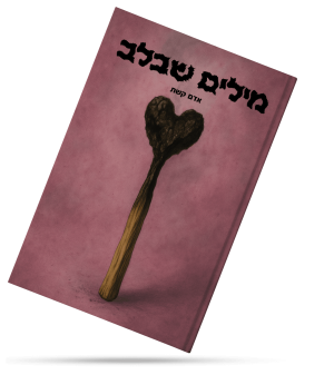 עטיפת הספר "מילים שבלב" מאת אדם קשת
