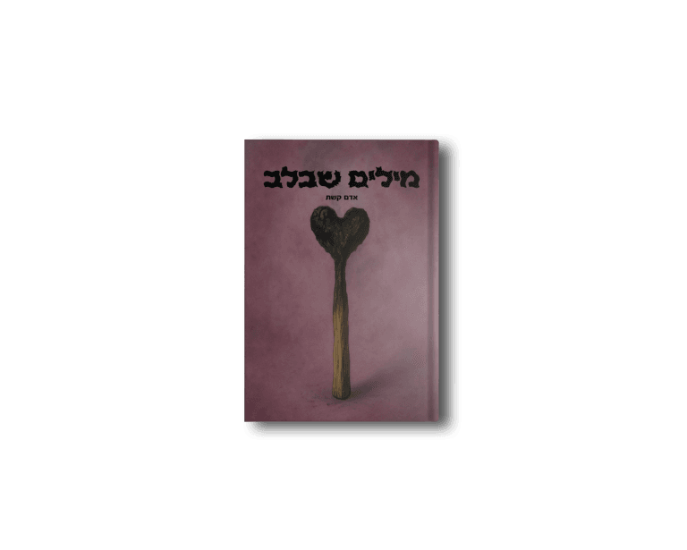 כריכת הספר "מילים שבלב "מאת "אדם קשת"