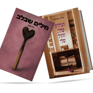 מארז 2 ספרים" מילים שבלב - אדם קשת + המילים שלך, הקול שלי - נווית שמואלי