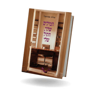 הספר "המילים שלך, הקול שלי"