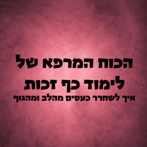 הכוח המרפא של לימוד כף זכות מאת אדם קשת - כתיבה טיפולית לשחרור כעסים ופריקה רגשית מהגוף והלב