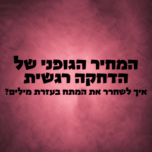 המחיר הגופני של הדחקה רגשית מאת אדם קשת - כתיבה טיפולית לשחרור שרירים תפוסים ומתח מהלב והגוף.